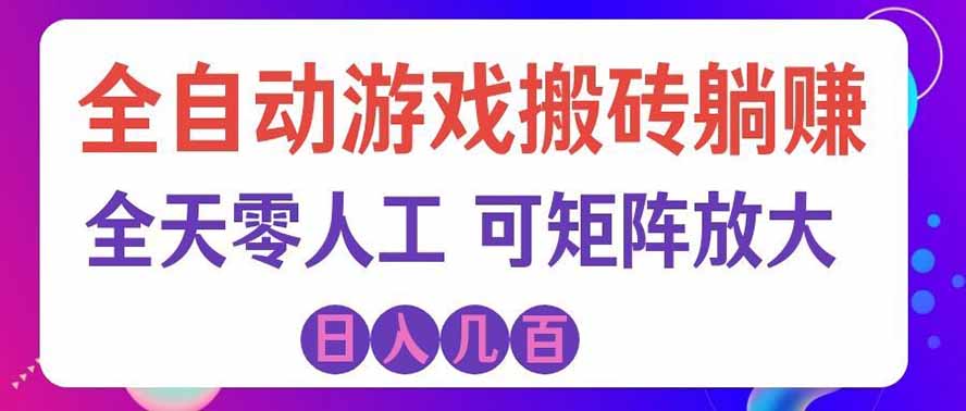 海外的爆火欧美游戏全自动打金币项目，日入千元，手把手教你！-聊项目