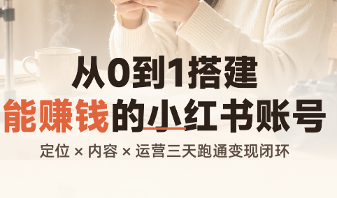 从0到1搭建能赚钱的小红书账号-聊项目
