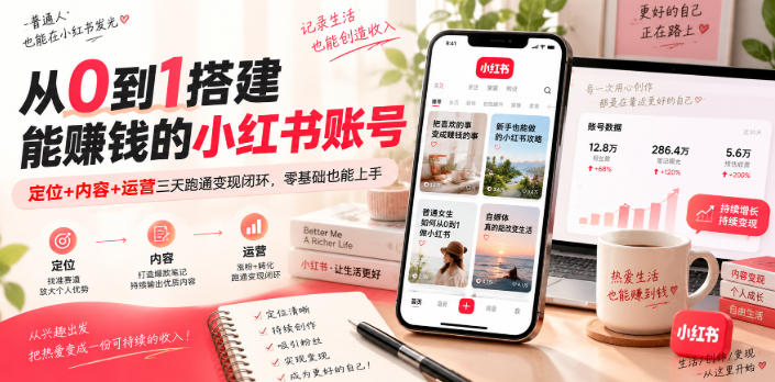 从0到1搭建能賺钱的小红书账号，定位+内容+运营三天跑通变现闭环-聊项目