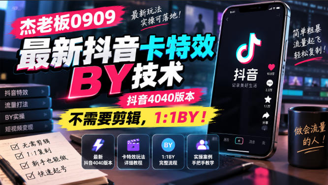 杰老板0909最新抖音卡特效搬运技术，抖音4040版本，不需要剪辑，1:1搬运！-聊项目