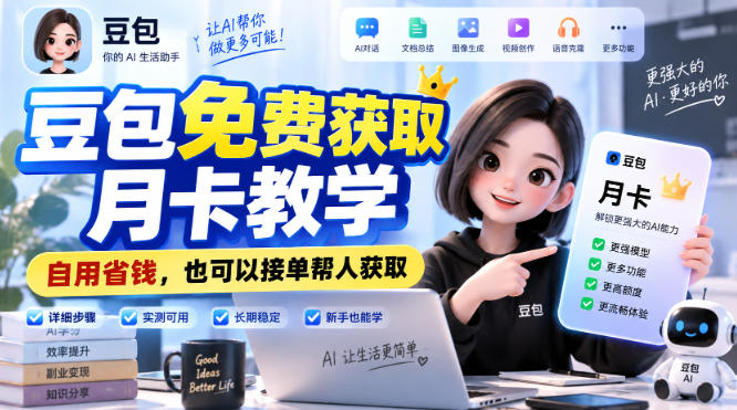 豆包免费获取月卡教学，自用省钱，也可以接单帮人获取-聊项目