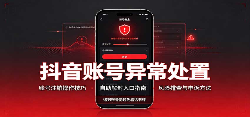 抖音账号异常处置，账号注销操作技巧，自助解封入口-聊项目