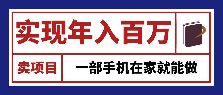 通过网创平台“卖项目”实现年入百万，一部手机在家就能做！-聊项目