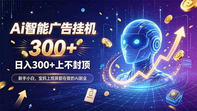 为什么越来越多人开始做 AI 广告挂机？副业新风口了解一下-聊项目