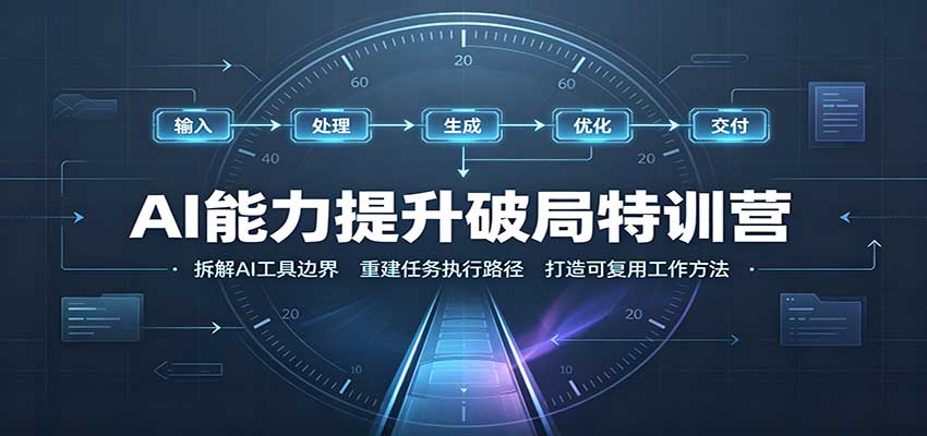 AI能力提升破局特训营：掌握AI交互逻辑，内容创作，搭建工作流-聊项目