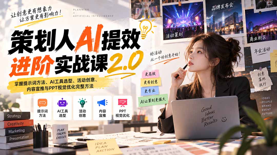 策划人AI提效进阶实战课2.0：掌握提示词方法、AI工具选型、活动创意、内容宣推与PPT视觉优化完整方法-聊项目
