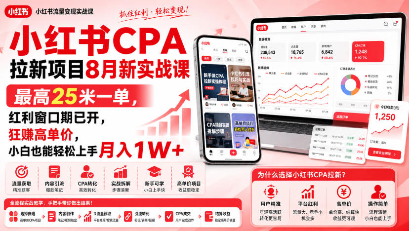 小红书CPA拉新项目8月新实战课，最高25米一单，红利窗口期已开，狂賺高单价，小白也能轻松上手月入1W+(更新0915)-聊项目