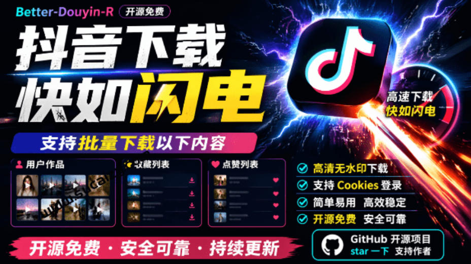 超级好用！抖音视频下载神器，支持批量下载用户作品收藏列表和点赞列表，开源完全免费Better-douyin-R-聊项目