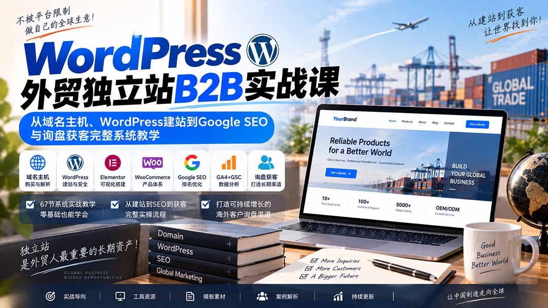 WordPress外贸独立站B2B实战课：从域名主机、WordPress建站到Google SEO与询盘获客完整系统教学-聊项目