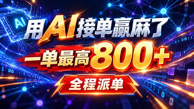 用AI在家接单做PPT，一天到手1K ，单子多到接不完！电脑操作有手就会-聊项目