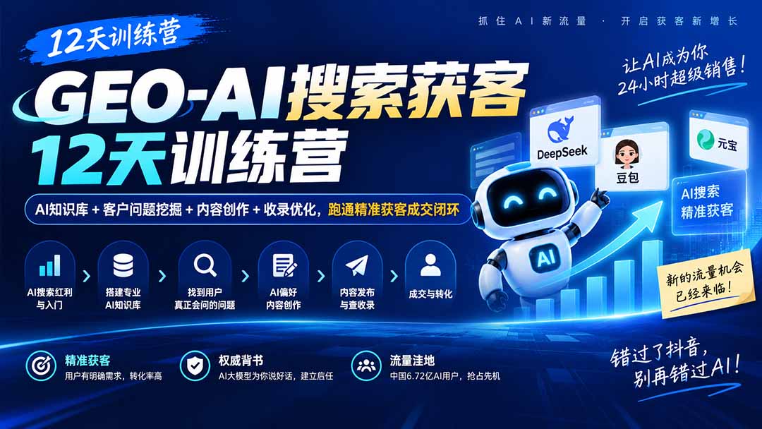 GEO-AI搜索获客12天训练营｜AI知识库+客户问题挖掘+内容创作+收录优化，跑通精准获客成交闭环-聊项目