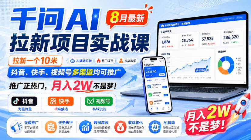千问AI拉新项目实战课8月最新，拉新一个10米，抖音、快手、视频号多渠道均可推广，推广正热门，月入2W不是梦!(更新0923)-聊项目
