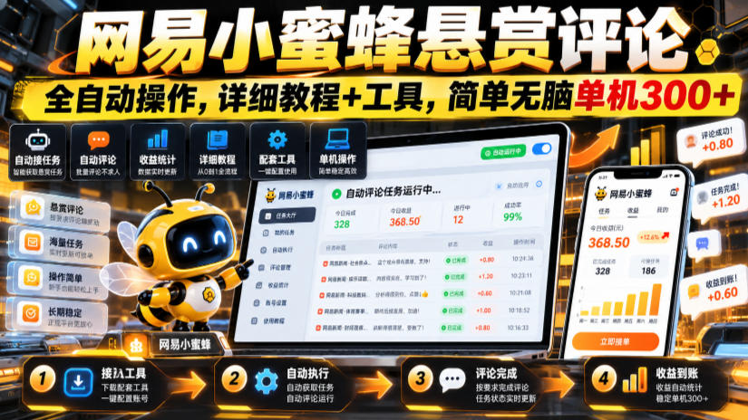 网易小蜜蜂悬赏评论，全自动操作，详细教程+工具，简单无脑单机300+【揭秘】-聊项目