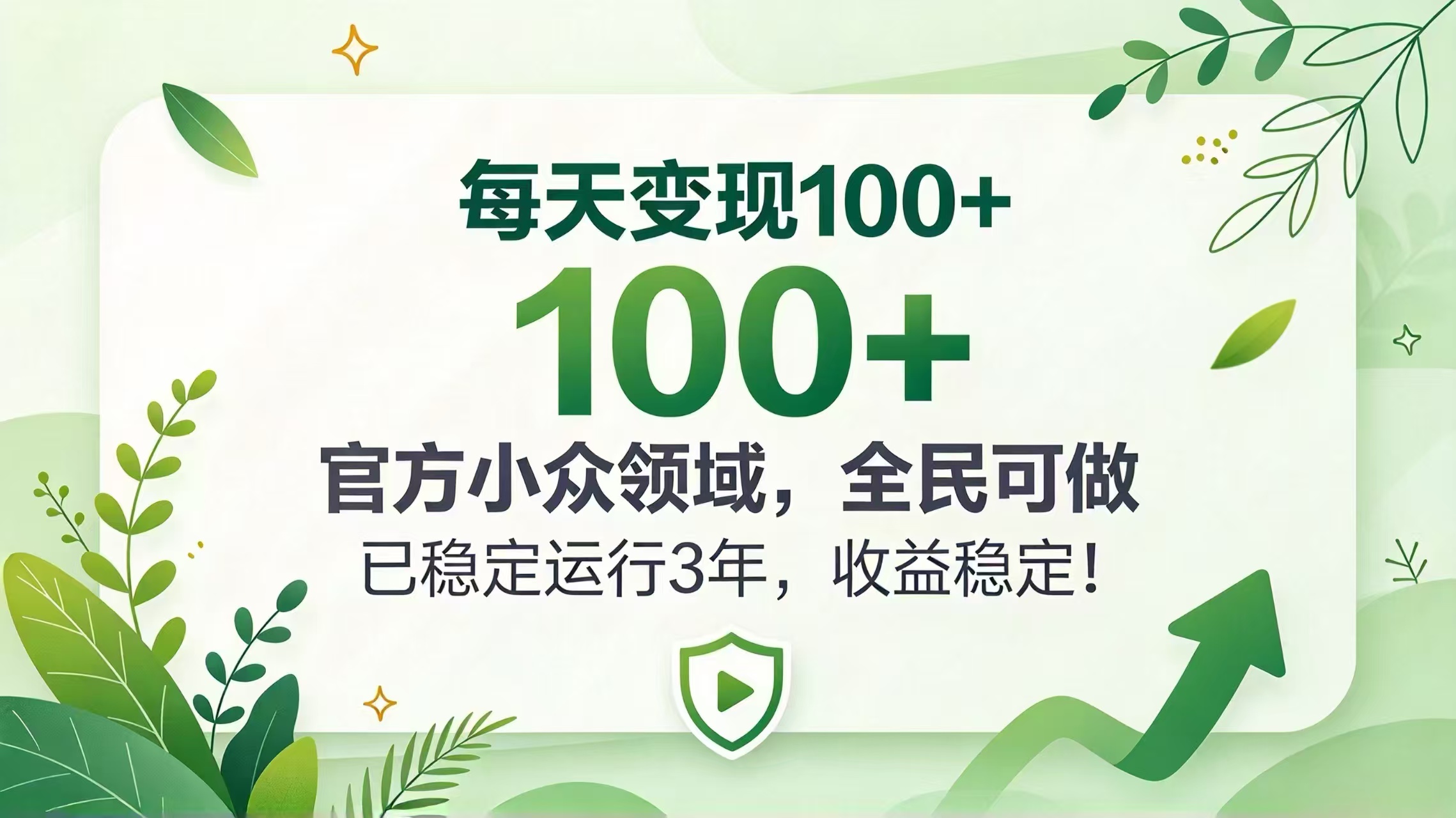 每天变现 100+， 官方小众领域，全民可做， 已稳定运行 3 年，收益稳定！-聊项目