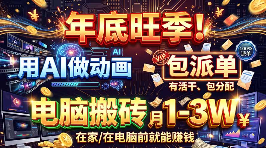 AI代做动画，旺季捡钱！一单500-1000+，提供做单渠道，新手可做！-聊项目