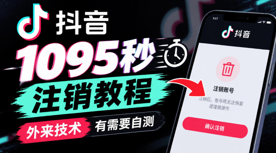 抖音1095秒注销教程，外来技术，有需要自测-聊项目