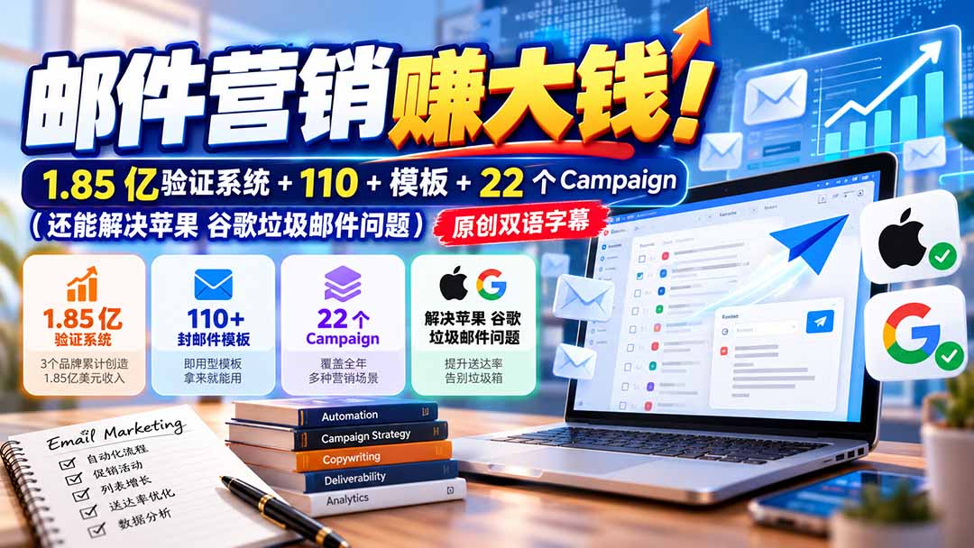 邮件营销赚大钱！1.85亿验证系统+110+模板+22个Campaign(还能解决苹果 谷歌垃圾邮件问题-聊项目