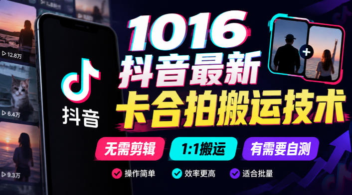 1016抖音最新卡合拍搬运技术，无需剪辑1:1搬运，有需要自测-聊项目