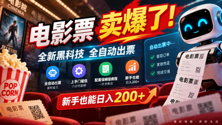 电影票卖爆了，全新黑科技全自动出票，上手门槛低，配套保姆级教程，新手也能日入200+【揭秘】-聊项目