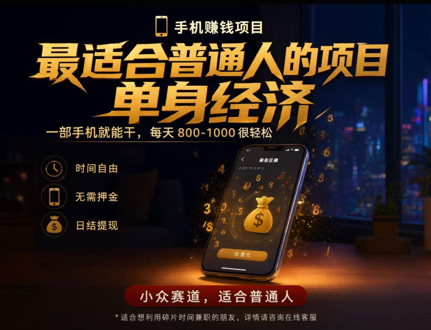 单身经济小众赛道，每天800-1000，一部手机就能干，最适合普通人的项目【揭秘】-聊项目