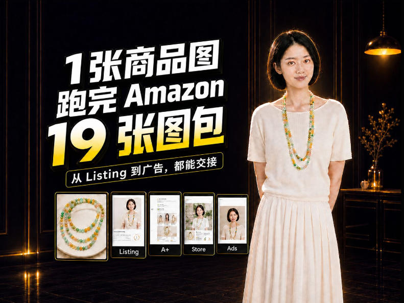 一张商品图，怎么做成Amazon 19张完整图包？我把整个流程跑了一遍-聊项目