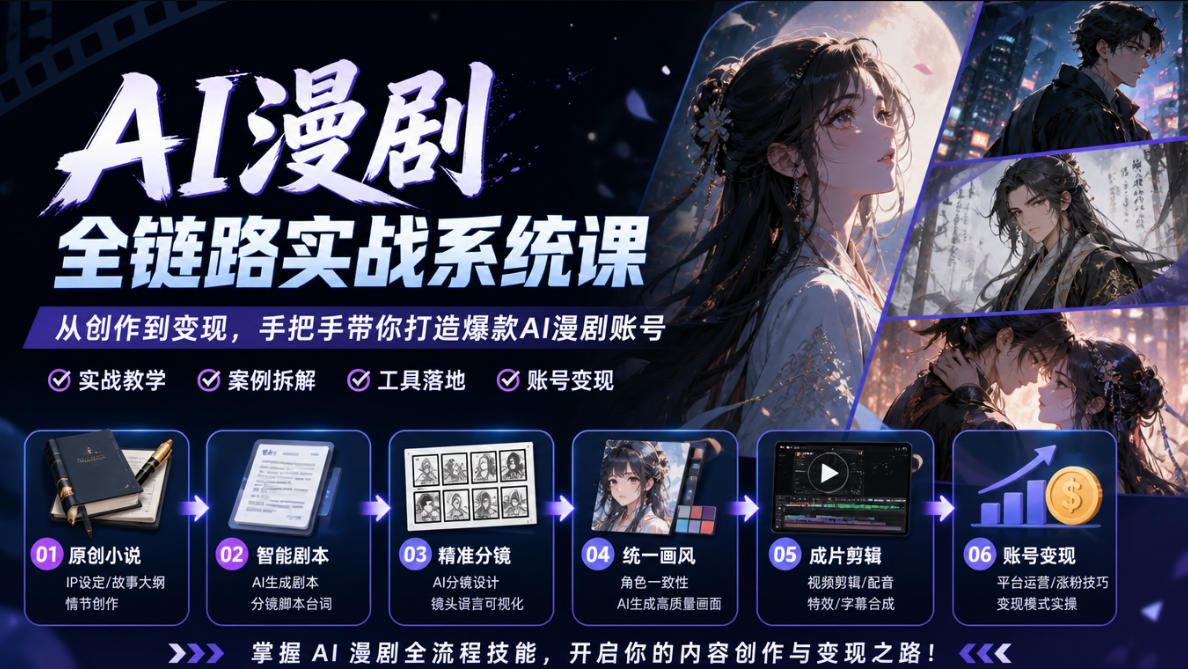 AI漫剧全链路实战系统课｜原创小说、智能剧本、精准分镜、统一画风、成片剪辑、账号变现实操教学(更新1018)-聊项目