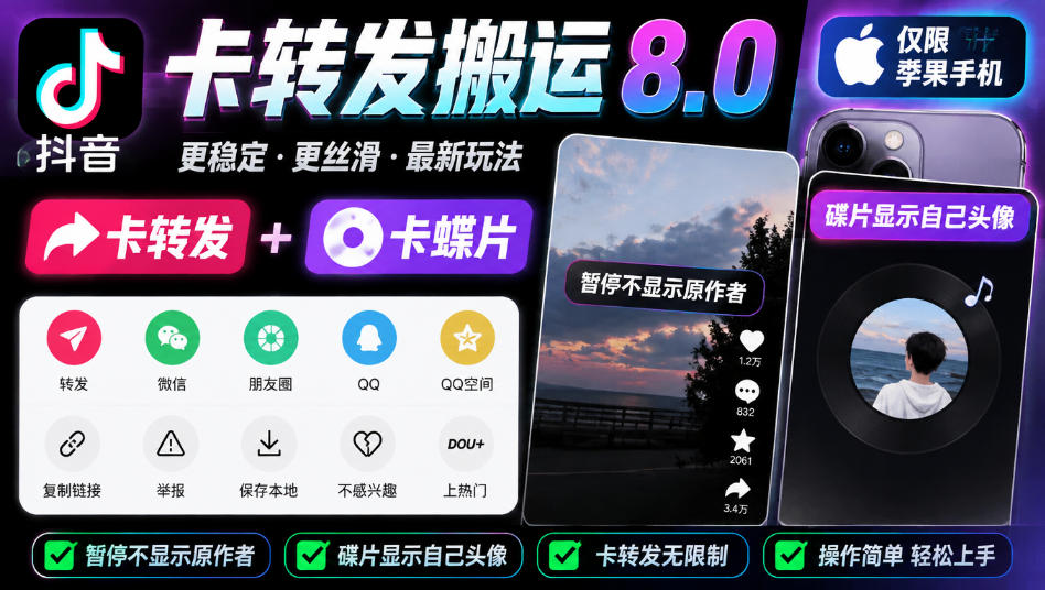 抖音卡转发搬运8.0，仅限苹果手机，卡转发+卡蝶片，暂停不显示原作者，碟片显示自己头像-聊项目