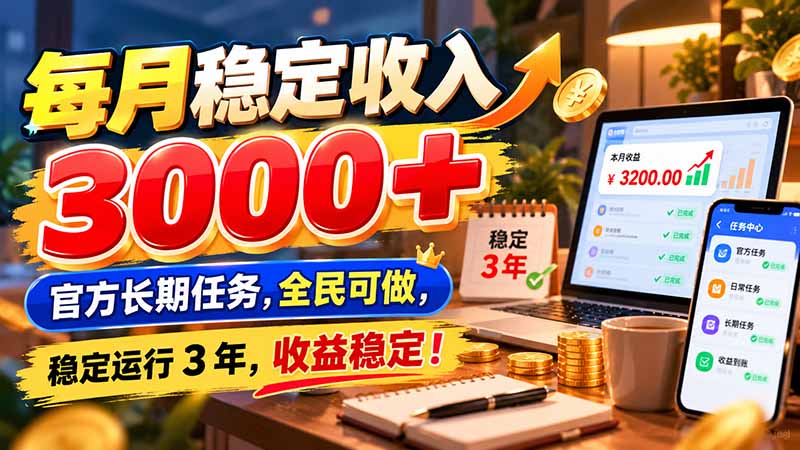 每月稳定收入 3000+ 官方长期任务，全民可做， 稳定运行 3 年，收益稳定！-聊项目
