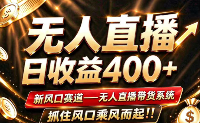 26年淘宝重磅改革，成熟稳定无人直播，无需经验，可工作室矩阵放大，长期运营【揭秘】-聊项目