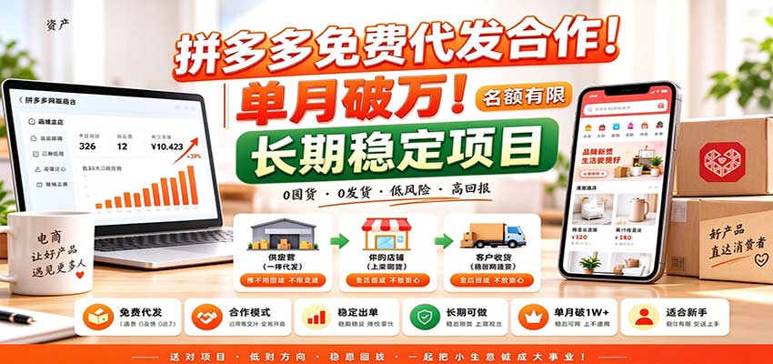 拼多多免费代发合作｜单月破万！长期稳定项目，名额有限-聊项目