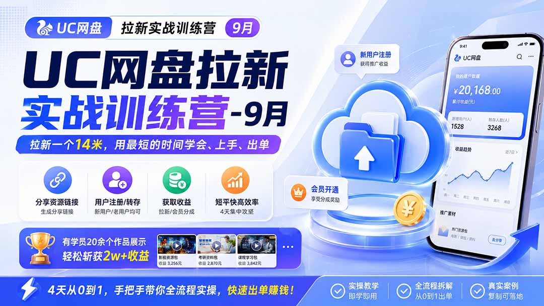 UC网盘拉新实战训练营-更新1022，拉新一个14米，用最短的时间学会、上手、出单，有学员20余个作品，轻松斩获2w+收益-聊项目
