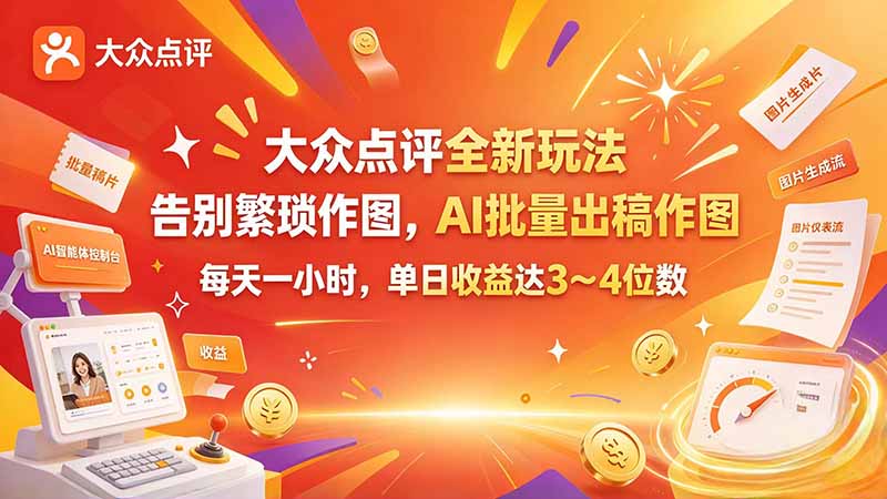 大众点评全新玩法，不用繁琐作图，AI 批量出稿作图，每天一小时，单日收益达 3～4 位数-聊项目