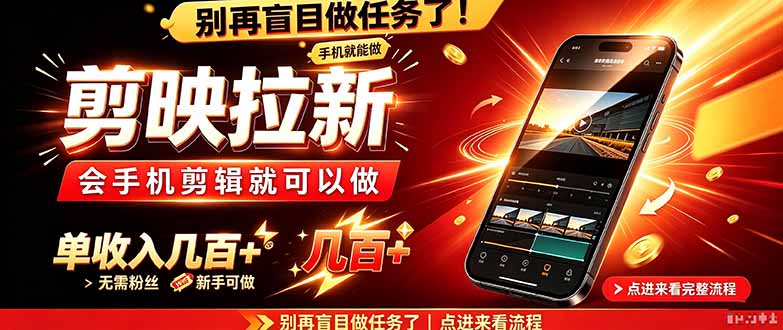 剪映拉新会手机剪辑就可以做，无需粉丝，单收入几百＋-聊项目