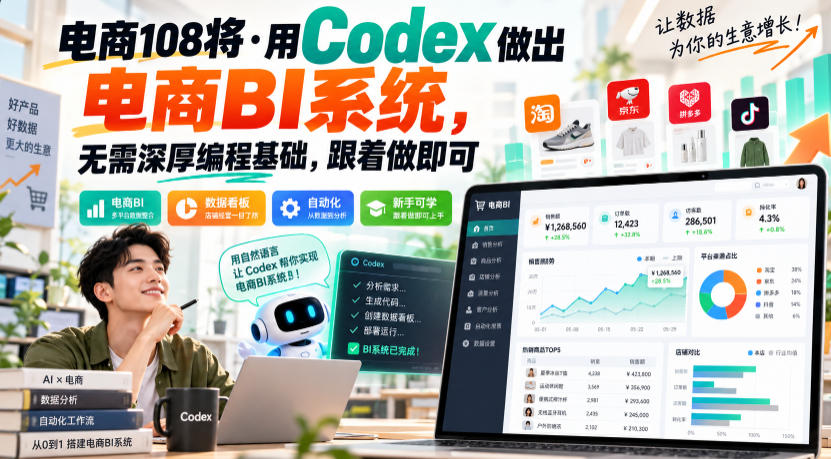 电商108将·用Codex做出电商BI系统，无需深厚编程基础，跟着做即可(更新1026)-聊项目