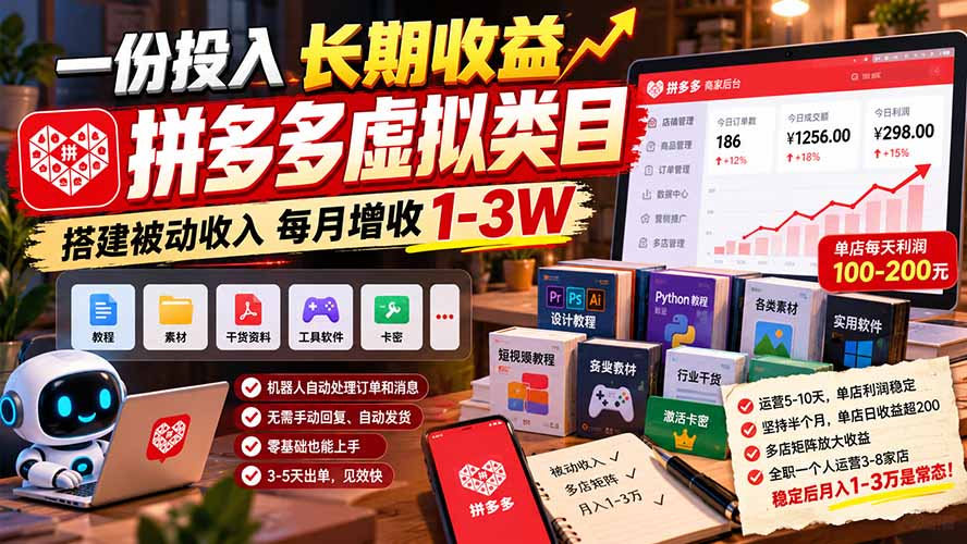 一份投入长期收益，拼多多虚拟类目，搭建被动收入每月增收 1-3W-聊项目