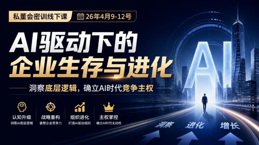 某私董会密训线下课(26年4月9-12号)，AI驱动下的企业生存与进化，洞察底层逻辑，确立AI时代竞争主权-聊项目
