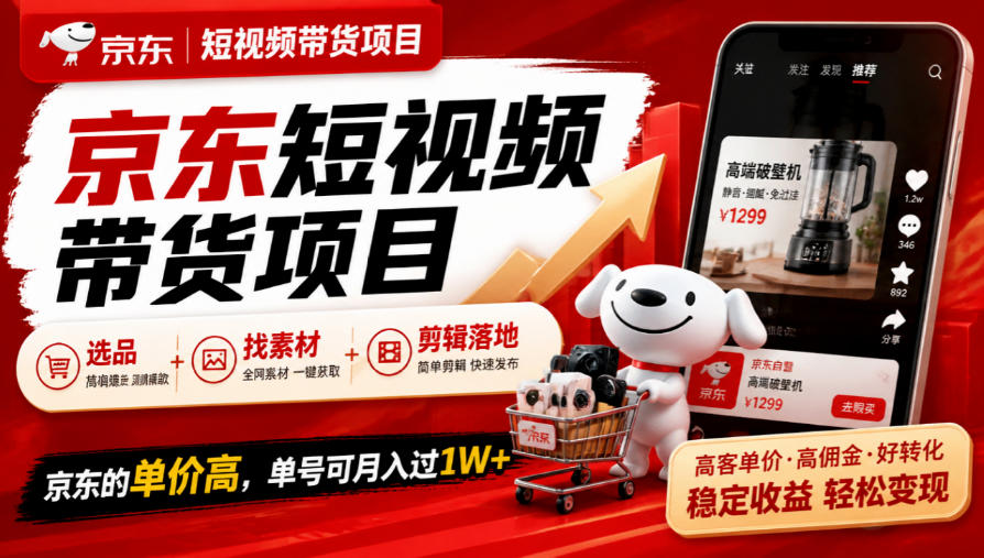 京东短视频带货项目，选品+找素材+剪辑落地，京东的单价高，单号可月入过1W-聊项目