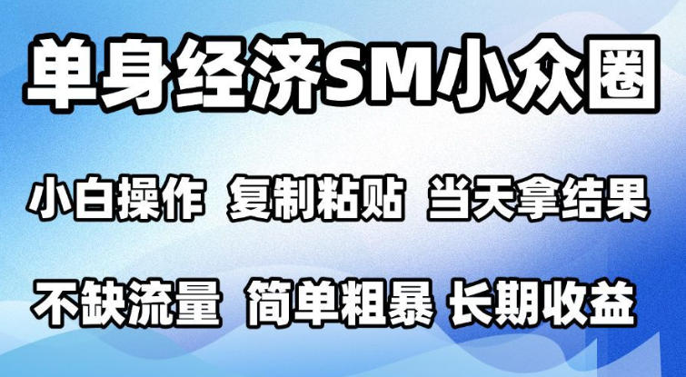 2026最新小众情感赛道，手机操作，十分钟见收益，小白也能当天上手，全程复制粘贴模板即可，单日1k＋可批量放大【揭秘】-聊项目