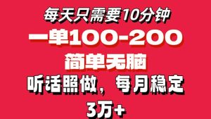 (11601期)每天10分钟,一单100-200块钱,简单无脑操作,可批量放大操作月入3万+!-聊项目