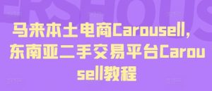 马来本土电商Carousell,东南亚二手交易平台Carousell教程-聊项目