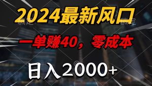 (11696期)2024最新风口项目,一单40,零成本,日入2000+,小白也能100%必赚-聊项目