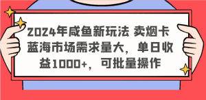 2024年咸鱼新玩法 卖烟卡 蓝海市场需求量大,单日收益1000+,可批量操作-聊项目