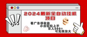 (11772期)2024最新全自动挂机项目,看广告得收益小白轻松上手,日入300+ 可无限放大-聊项目
