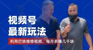 视频号最新玩法,利用巴铁维修视频,赚分成计划收益,还有千粉号额外变现,每月多赚几千块钱【揭秘】-聊项目