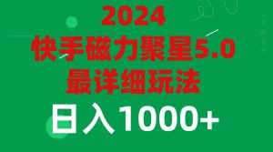 (11807期)2024 5.0磁力聚星最新最全玩法-聊项目