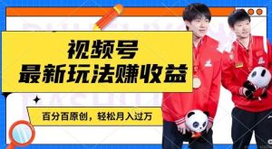 利用明星八卦视频,赚视频号分成计划收益,操作简单,还有千粉号额外变现,轻松月入过W【揭秘】-聊项目