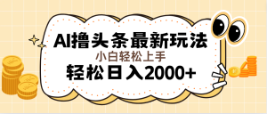 (11814期)AI撸头条最新玩法,轻松日入2000+无脑操作,当天可以起号,第二天就能…-聊项目
