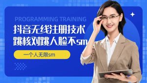 无限注册抖音技术,抖音跳验证核对,抖音跳人脸登录技术,抖音不sm开播技术, 一个人无限实名抖音-聊项目