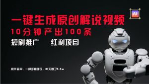 短剧推广新思路，AI一键生成原创解说视频，10分钟产出100条，30天赚了5.5w-聊项目