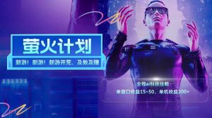 新游开荒每天都是纯利润单窗口收益15-50单机收益200+-聊项目